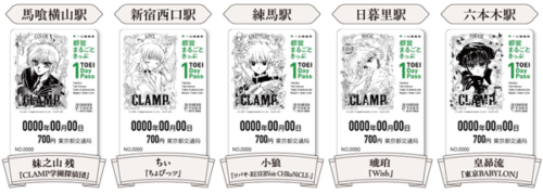 「CLAMP展」限定デザイン「都営まるごときっぷ」