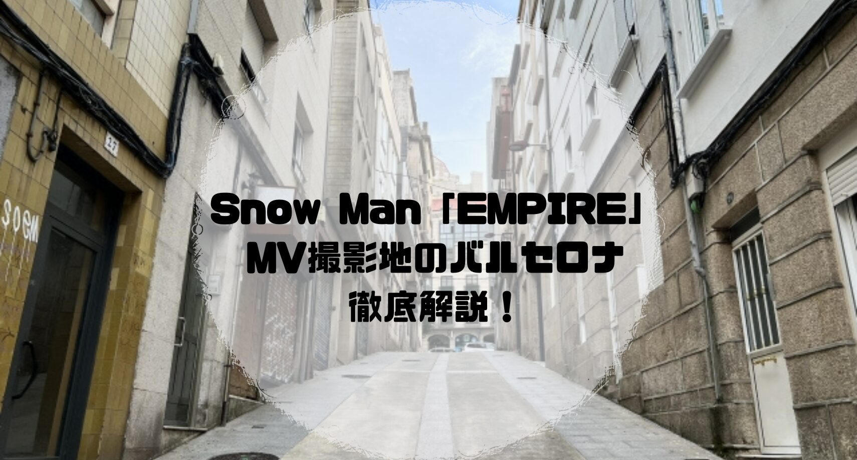 Snow Man「EMPIRE」 ロケ地