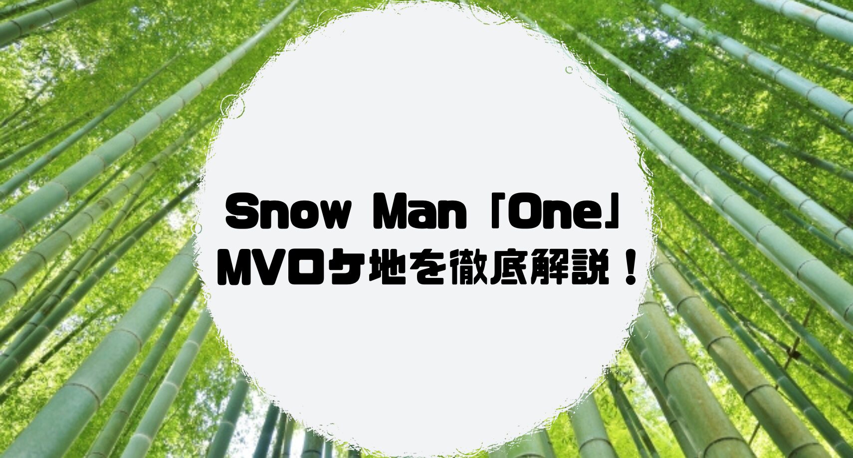 Snow Man「One」 MVロケ地を徹底解説！