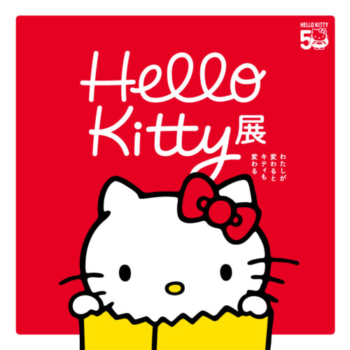 Hello Kitty展 ―わたしが変わるとキティも変わる―