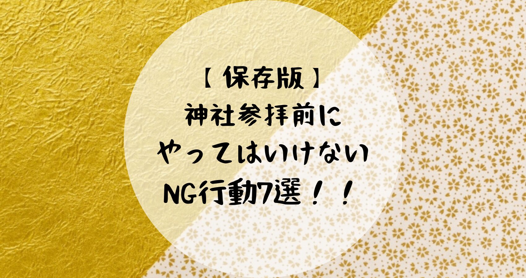 アイキャッチ_神社参拝前にやってはいけないNG行動7選