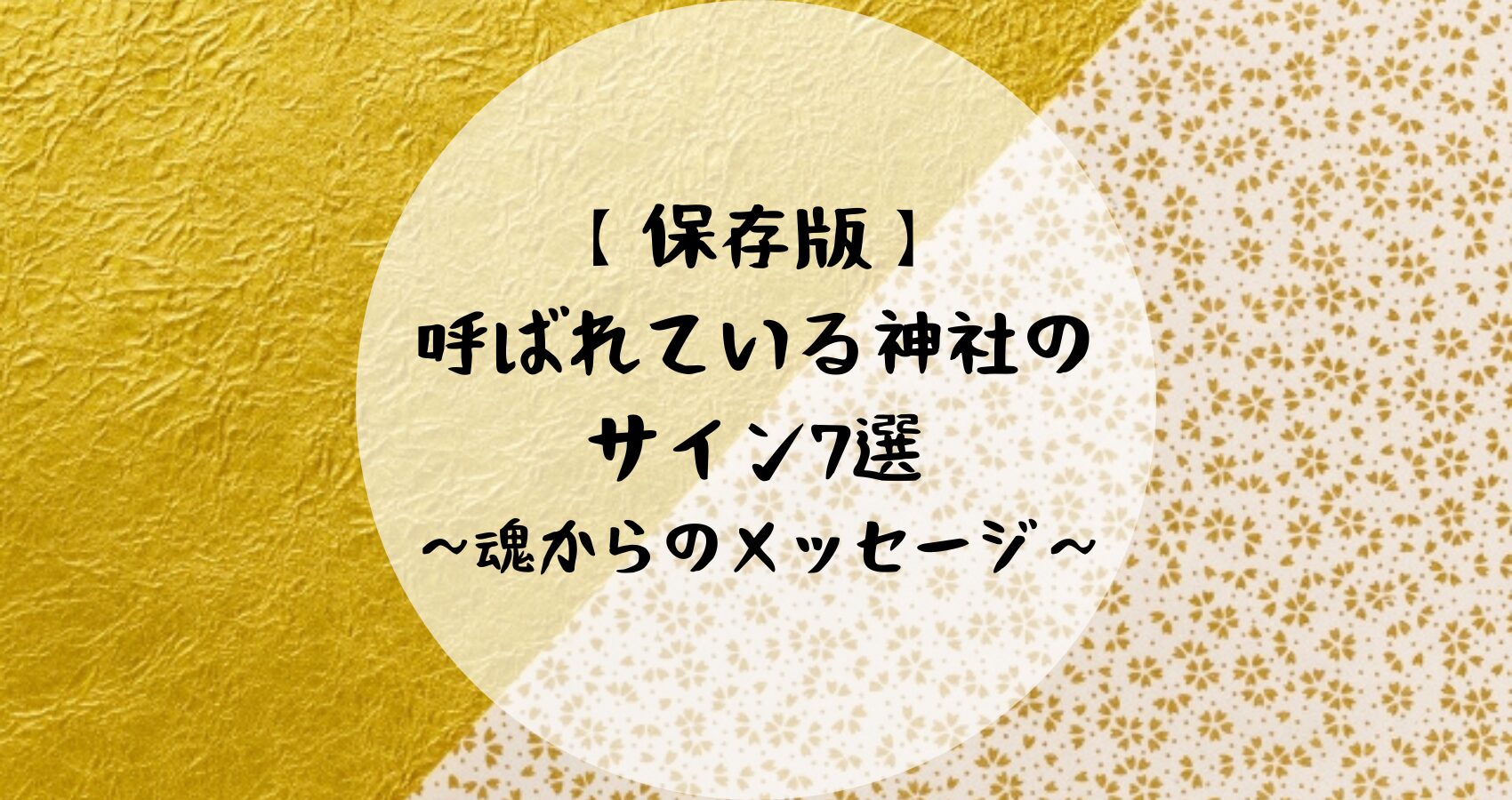 神社から呼ばれる7つのサイン