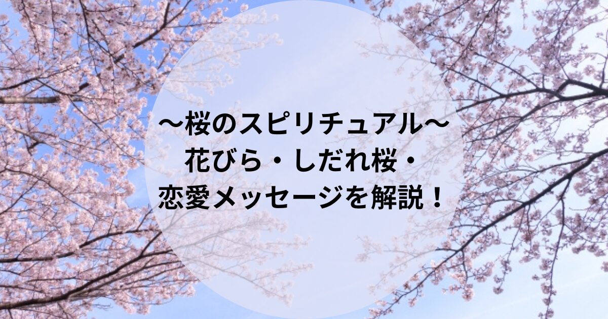 ～桜のスピリチュアル～ 意味や花言葉とは？ 花びら・しだれ桜・恋愛メッセージ を解説